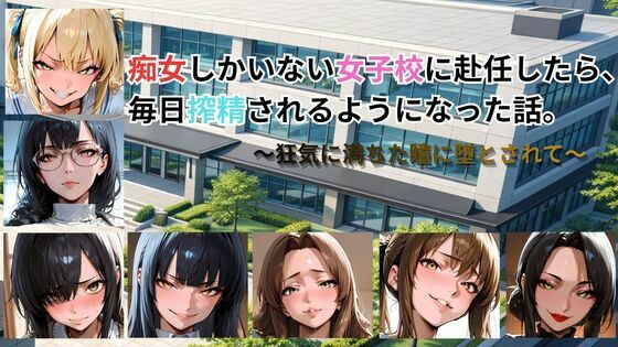 痴女しかいない女子校に赴任したら、毎日搾精されるようになった話〜狂気に満ち...のタイトル画像