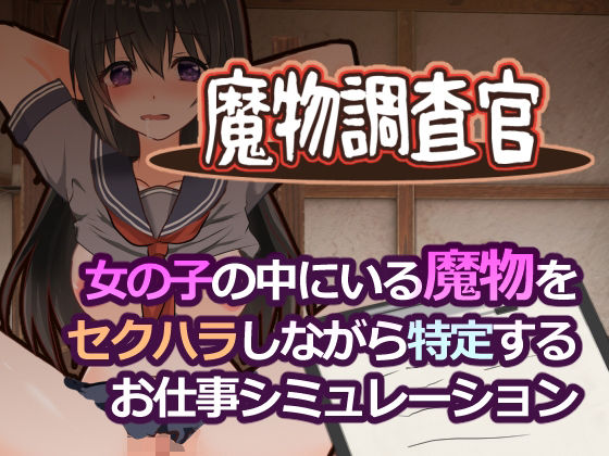 魔物調査官のタイトル画像