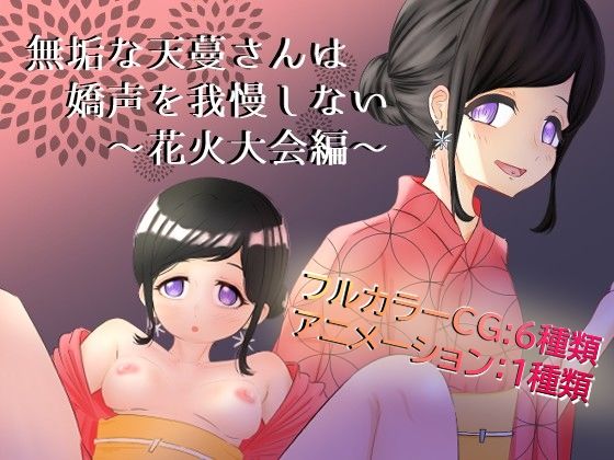無垢な天蔓さんは嬌声を我慢しない〜花火大会編〜のタイトル画像