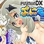パイ〇ンのぷにあなDX