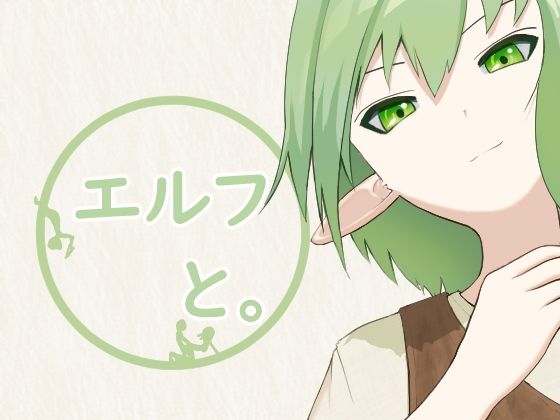 エルフと。のタイトル画像