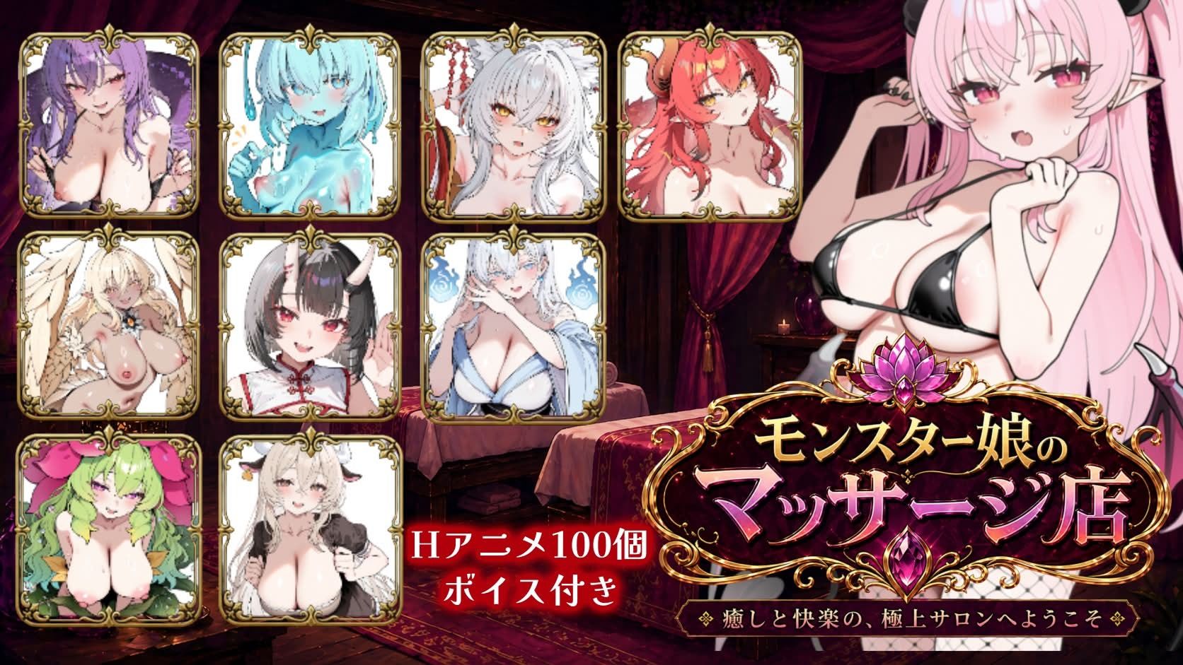 モンスター娘マッサージ店 画像1
