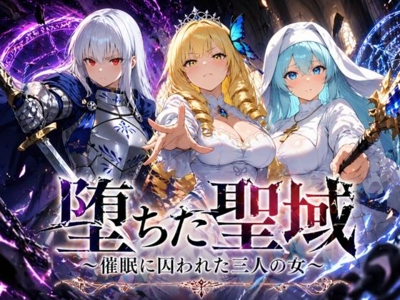堕ちた聖域 〜催●に囚われた三人の女〜