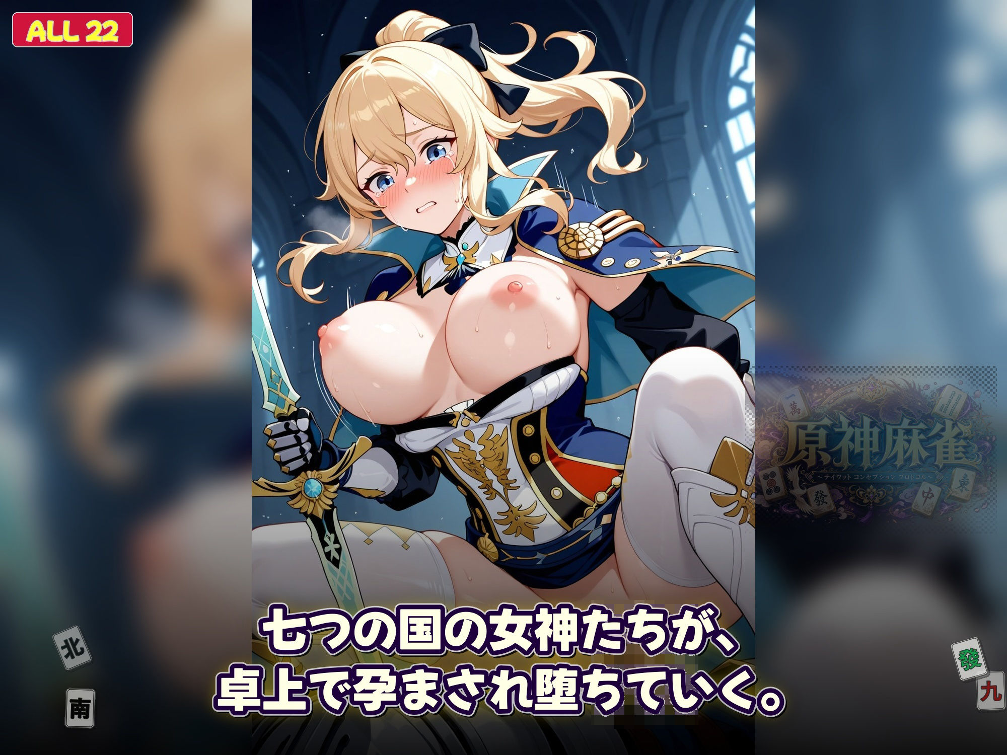 原神麻雀  テイワット 〜エレメンタル・コンセプション  「七つの国を統べる女神たちが、卓上で堕ちる」賭けるのは元素の誇り。奪うのは、けしからん体と子宮〜 画像5