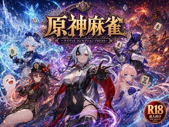 原神麻雀  テイワット 〜エレメンタル・コンセプション  「七つの国を統べ...のタイトル画像