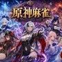 原神麻雀  テイワット 〜エレメンタル・コンセプション  「七つの国を統べる女神たちが、卓上で堕ちる」賭けるのは元素の誇り。奪うのは、けしからん体と子宮〜