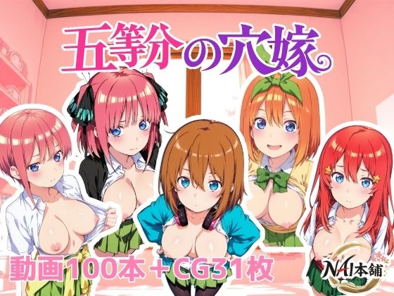 五等分の穴嫁