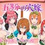 五等分の穴嫁