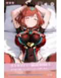 寝ているホムラにこっそりたっぷり中出しどぴゅっ