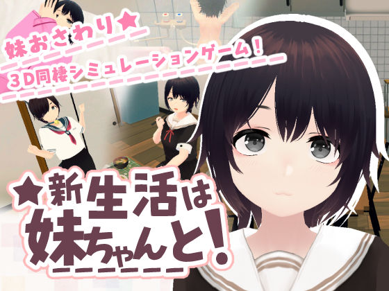 新生活は妹ちゃんと！