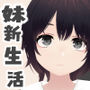 新生活は妹ちゃんと！