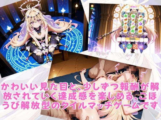 キ◯アアルカナ・シャドウ～秘密のごほうびタイルマッチ～_6