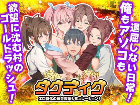 ダグディグ  エロ特化の黄金採掘シミュレーション！のタイトル画像
