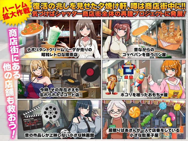 いらっしゃいませ！夕焼け軒です！ 【シャッター商店街ハーレム拡張版】 サンプル4