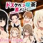 ドスケベ喫茶裏メニュー