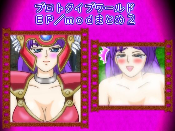 プロトタイプワールドEP/modまとめ2のタイトル画像