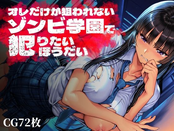 オレだけが狙われないゾンビ学園で犯りたいほうだいのタイトル画像