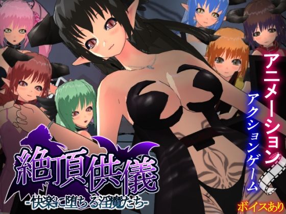 絶頂供儀-快楽に堕ちる淫魔たち-のタイトル画像