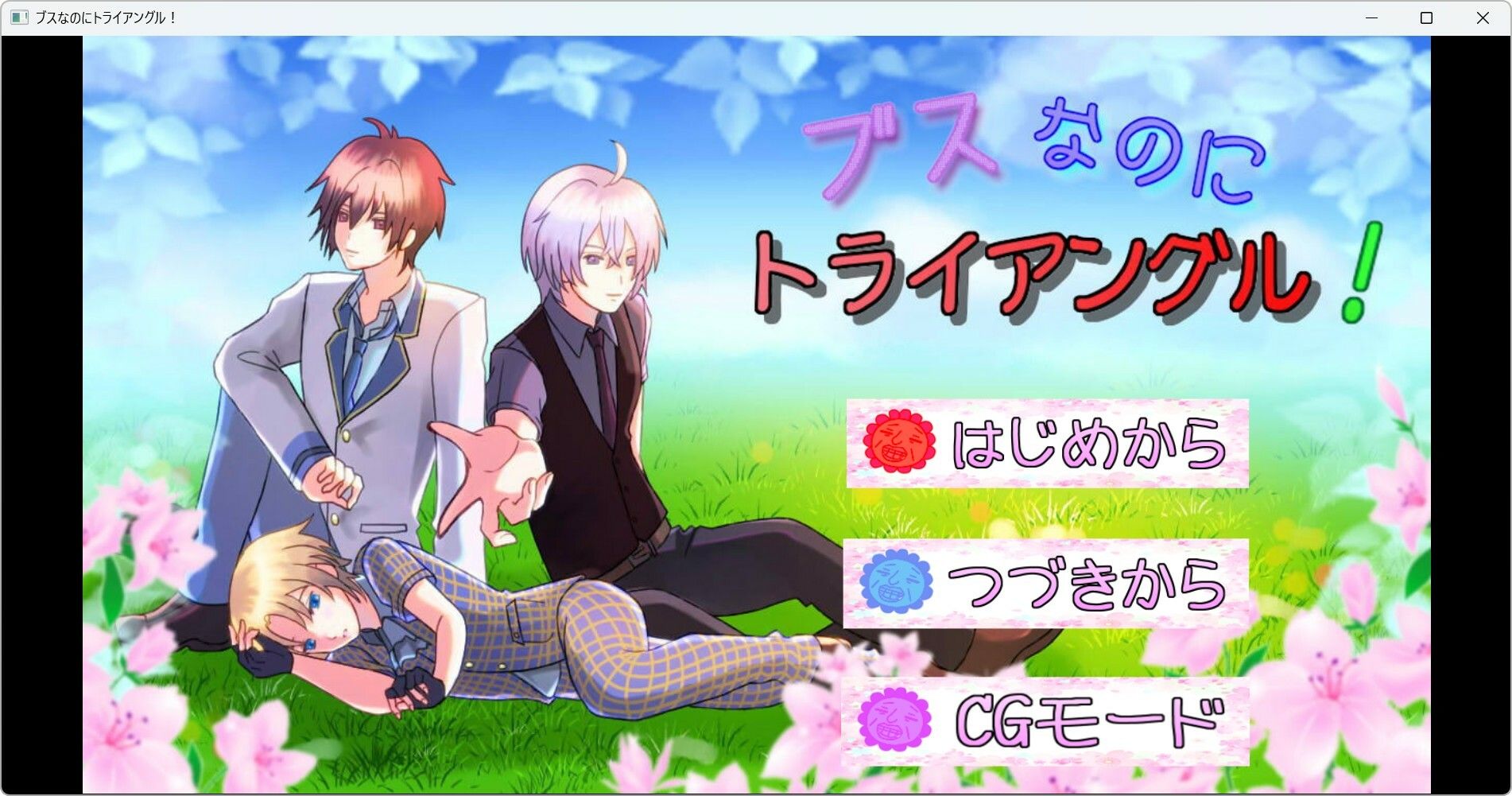 ブスなのにトライアングル!