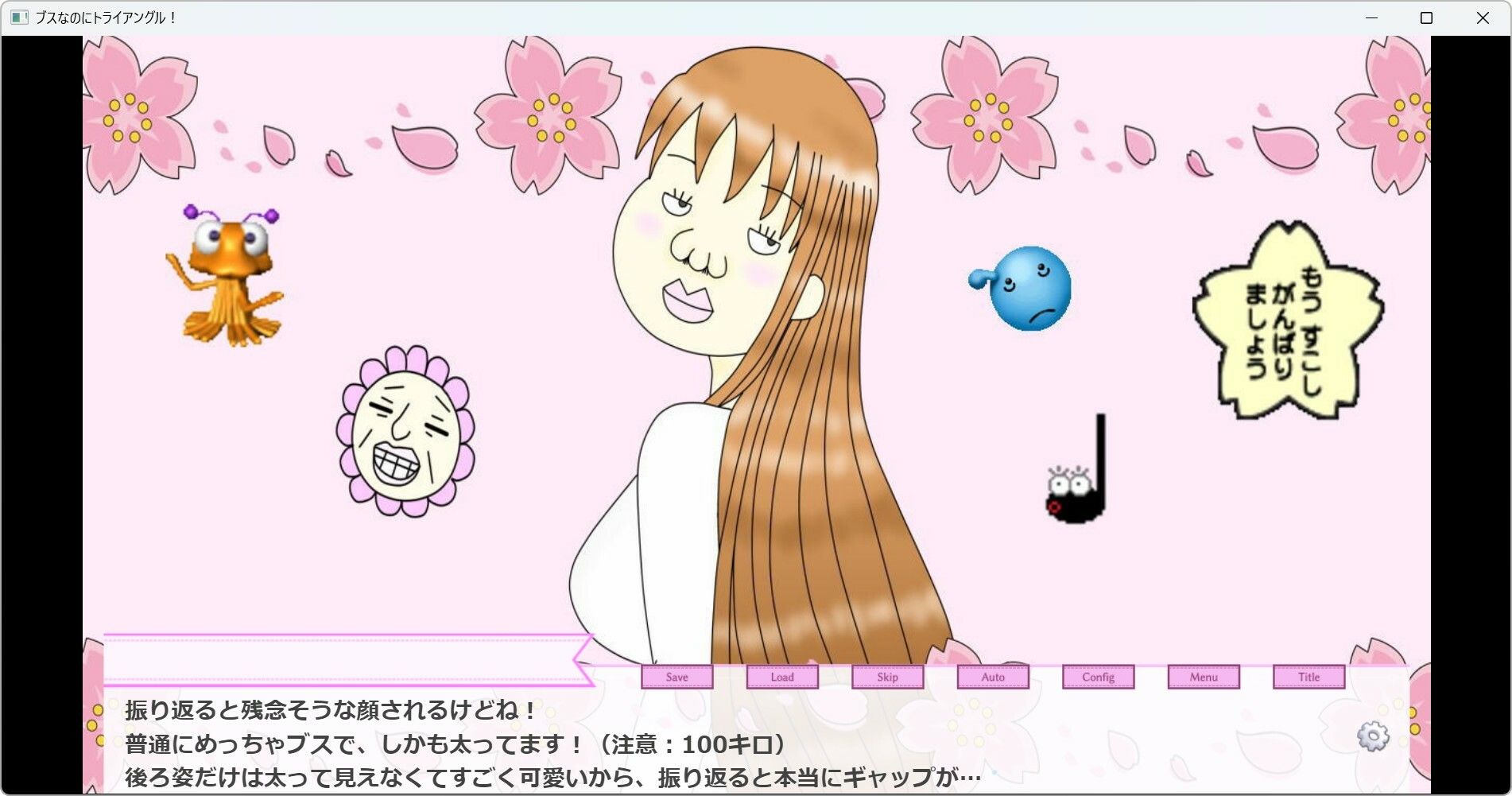 ブスなのにトライアングル!