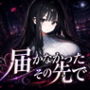 届かなかったその先で 〜清楚な彼女は、もう戻れない〜
