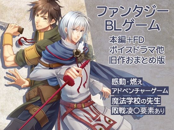 感動×凌●！BLアドベンチャーゲーム完全パック【魔法学校の先生/本編＋FD...のタイトル画像