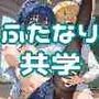 私立青春学園（はーと）ふたなり共学科！