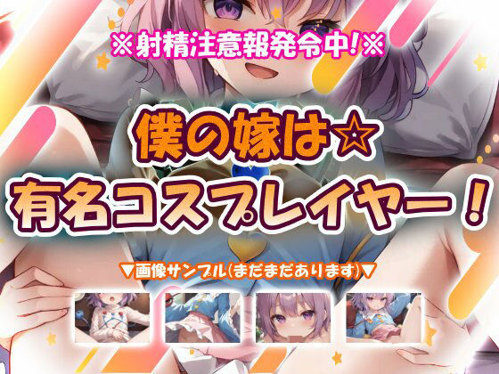 僕の嫁は☆有名コスプレイヤー！のタイトル画像
