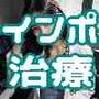 エロ画像の見過ぎで勃起不全を起こした俺が、奇跡の天才インポ治療医師に出会ってバキマラに戻った時の話！