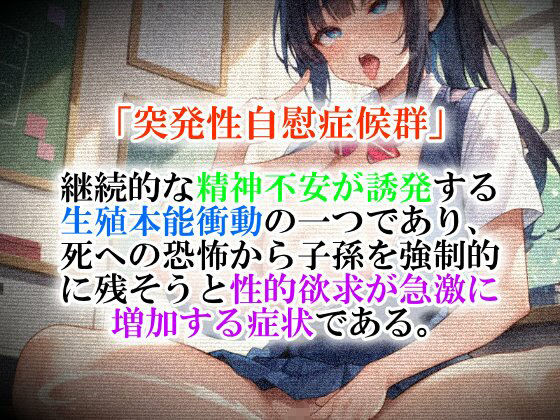 突発性自慰症候群 画像1