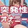 突発性自慰症候群