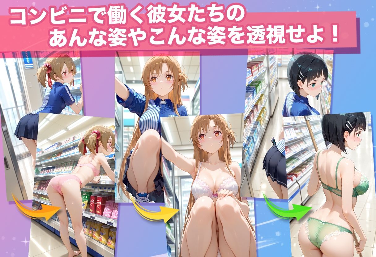 透視カメラ〜コンビニの秘密〜アスナ・シリカ・直葉編 サンプル3