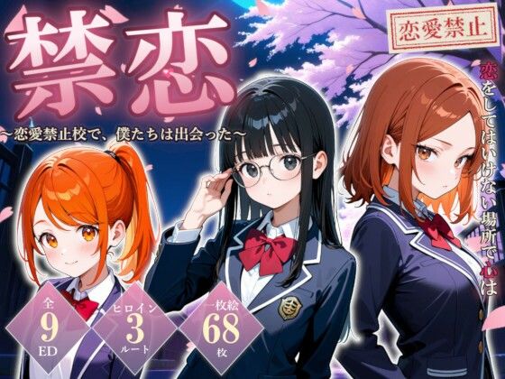 禁恋〜恋愛禁止校で、僕たちは出会った〜のタイトル画像