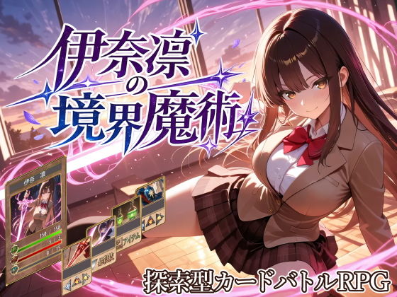 伊奈凛の境界魔術の画像1