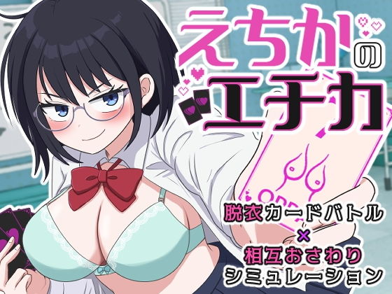えちかのエチカの画像1