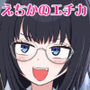 えちかのエチカ