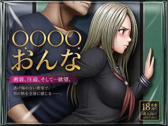 【クリムゾン風】痴●される女 画像1