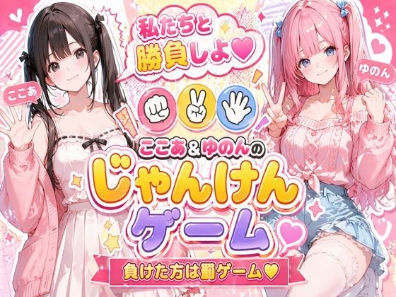 脱衣じゃんけん 〜負けた彼女は何でも言うこと聞く(はーと)〜