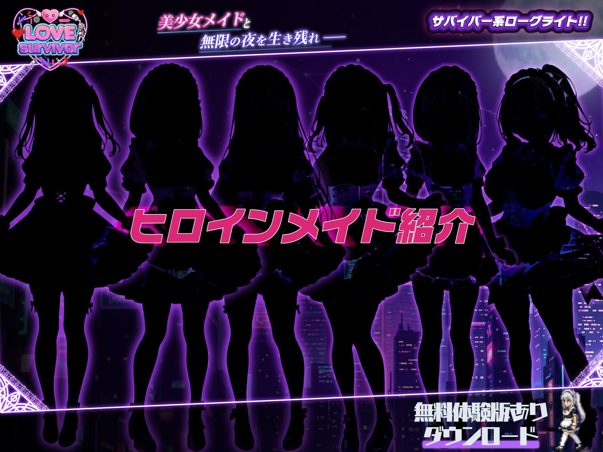 LoveSurvivor～美少女メイドと無限の夜を生き残れ～_3