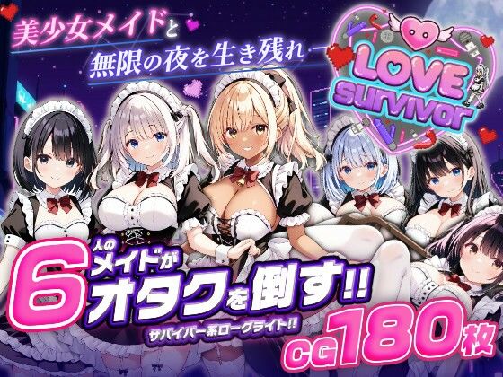 LoveSurvivor 〜美少女メイドと無限の夜を生き残れ〜
