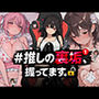 ＃推しの裏垢、握ってます。