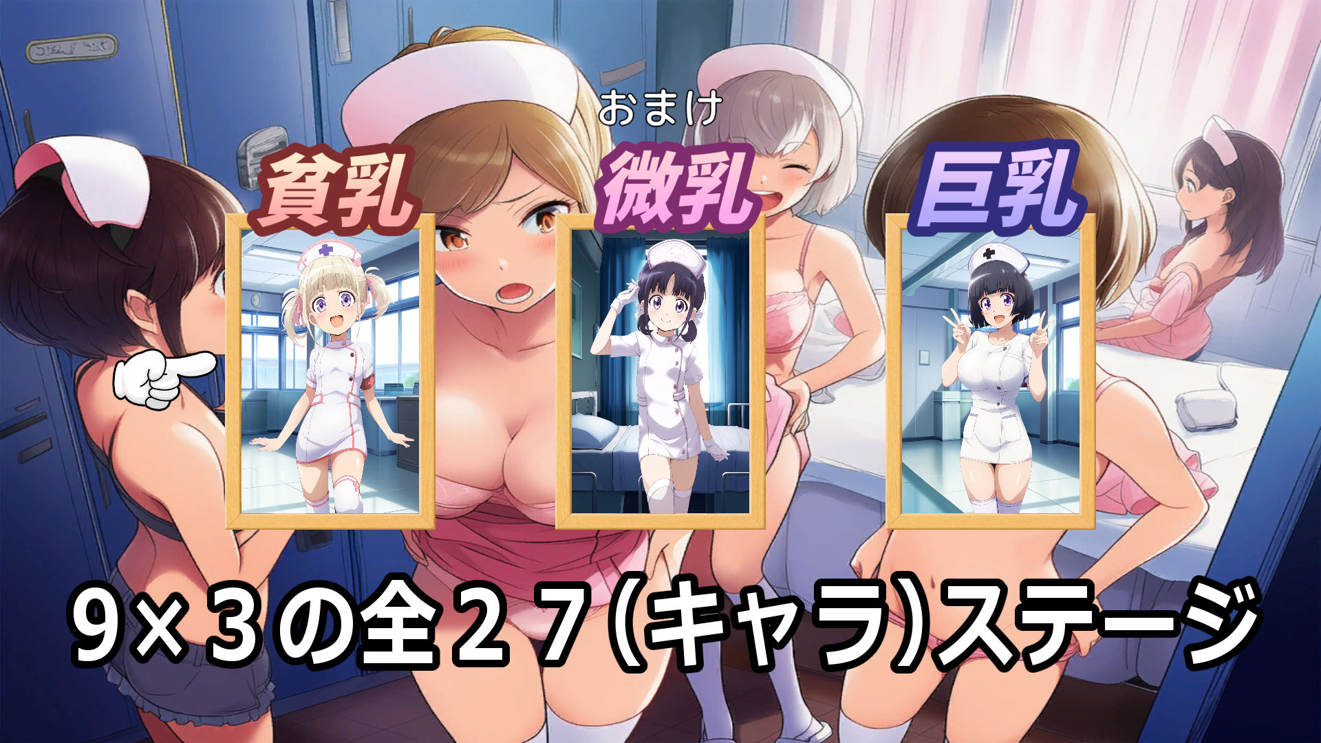 ぬがせてあそぼ～ミニスカナース編～2