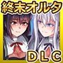 終末のオルターエゴイズムDLC