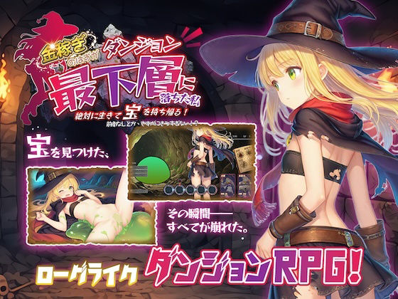 金稼ぎのはずが ダンジョン最下層に落ちた私、 絶対に生きて宝を持ち帰る！