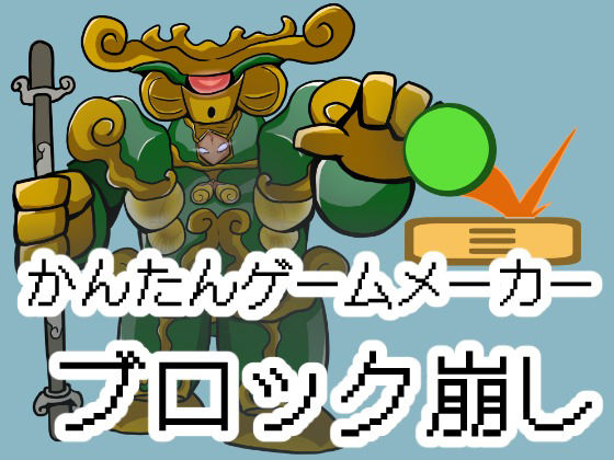 かんたんゲームメーカー【ブロック崩し】のタイトル画像