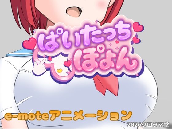 ぱいたっちぽよんのタイトル画像
