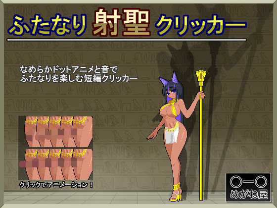ふたなり射聖クリッカー 画像1