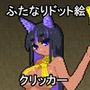 ふたなり射聖クリッカー