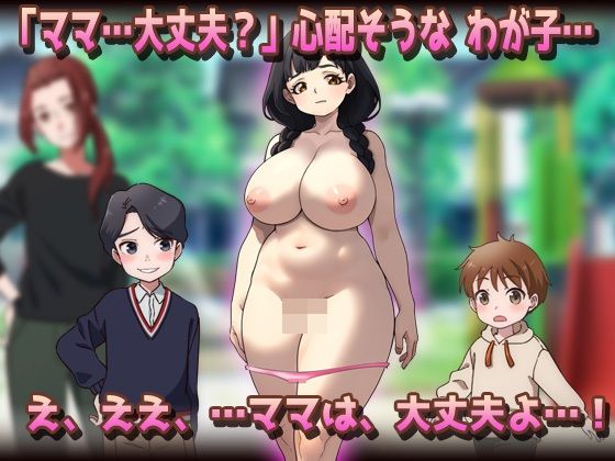 NTR孕ませ母親｜おっとり母乳ママが公園でおトモダチに妊娠させられちゃう！？_2