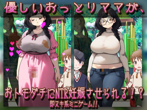 NTR孕ませ母親｜おっとり母乳ママが公園でおトモダチに妊娠させられちゃう！？_3